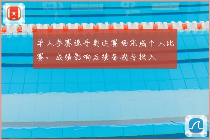 单人参赛选手奥运赛场完成个人比赛，成绩影响后续备战与投入