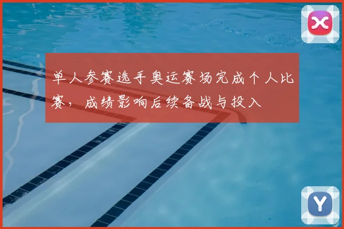 单人参赛选手奥运赛场完成个人比赛，成绩影响后续备战与投入