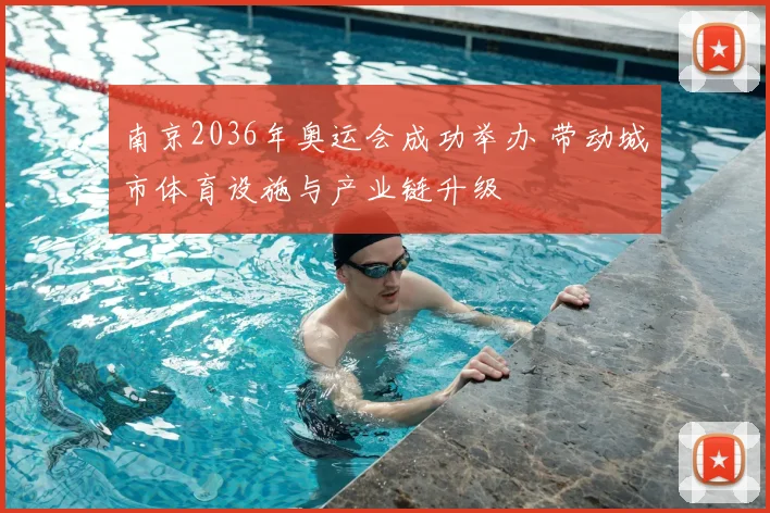 南京2036年奥运会成功举办 带动城市体育设施与产业链升级
