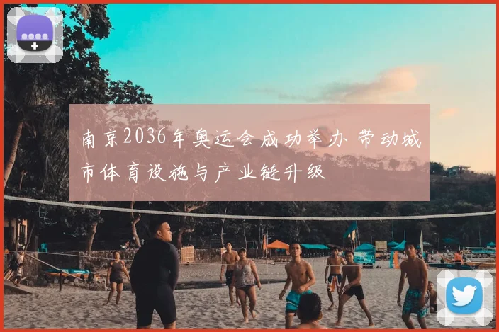 南京2036年奥运会成功举办 带动城市体育设施与产业链升级