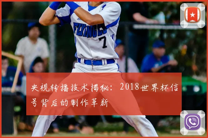 央视转播技术揭秘：2018世界杯信号背后的制作革新