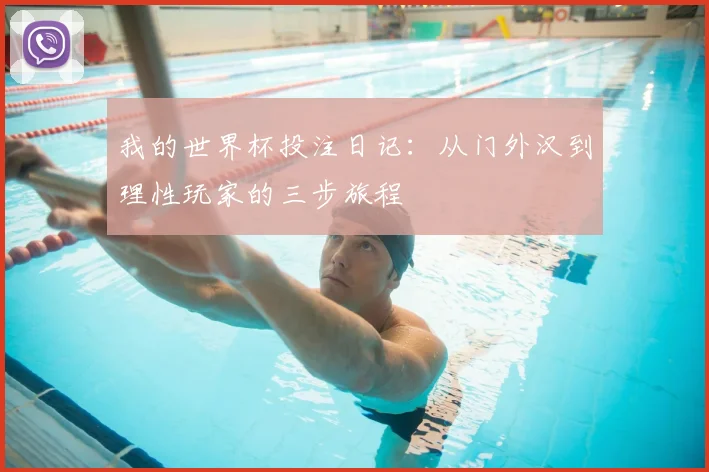 我的世界杯投注日记:从门外汉到理性玩家的三步旅程