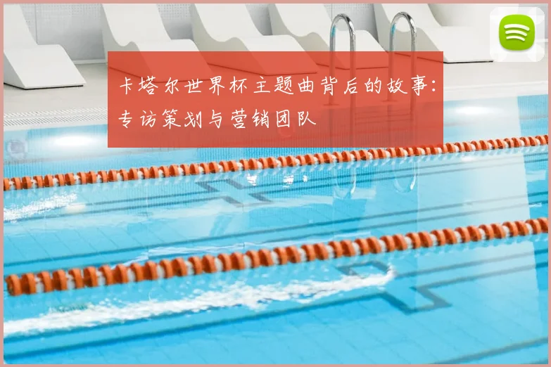 卡塔尔世界杯主题曲背后的故事：专访策划与营销团队