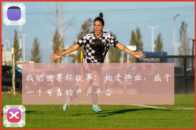 我的世界杯故事:始于热血,成于一个可靠的开户平台