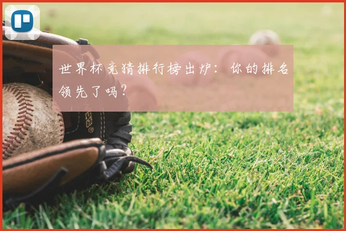 世界杯竞猜排行榜出炉:你的排名领先了吗?