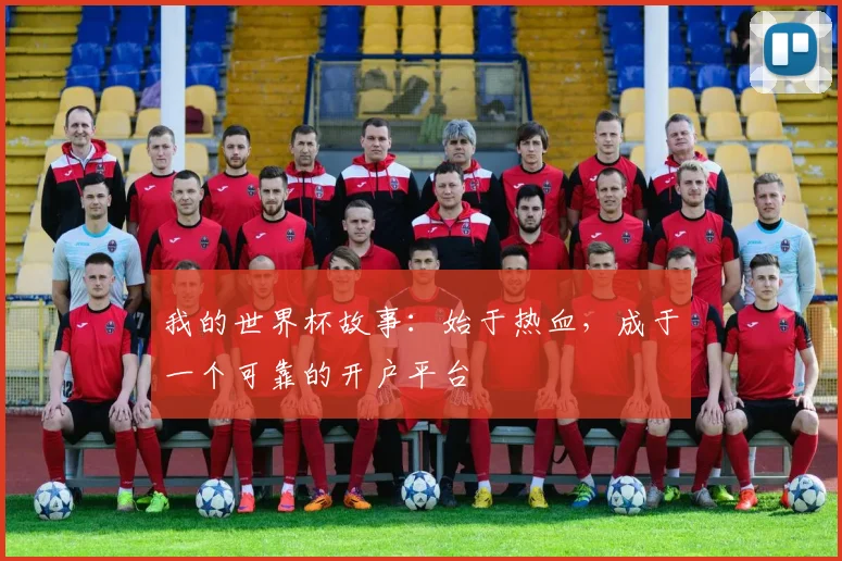 我的世界杯故事:始于热血,成于一个可靠的开户平台