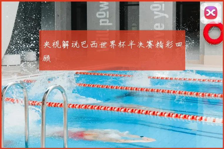 央视解说巴西世界杯半决赛精彩回顾